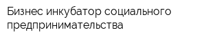 Бизнес-инкубатор социального предпринимательства