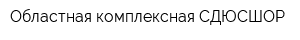 Областная комплексная СДЮСШОР