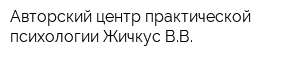 Авторский центр практической психологии Жичкус ВВ