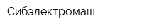 Сибэлектромаш