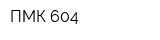 ПМК-604