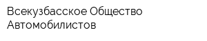Всекузбасское Общество Автомобилистов