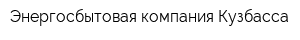 Энергосбытовая компания Кузбасса