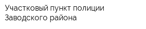 Участковый пункт полиции Заводского района