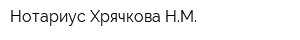Нотариус Хрячкова НМ