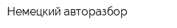 Немецкий авторазбор