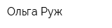 Ольга Руж