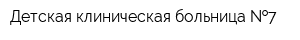 Детская клиническая больница  7