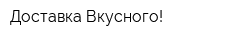 Доставка Вкусного!