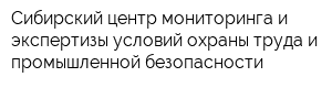 Сибирский центр мониторинга и экспертизы условий охраны труда и промышленной безопасности