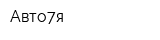 Авто7я
