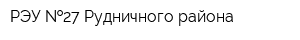 РЭУ  27 Рудничного района