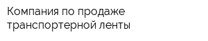 Компания по продаже транспортерной ленты