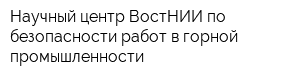 Научный центр ВостНИИ по безопасности работ в горной промышленности