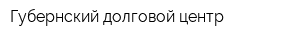 Губернский долговой центр