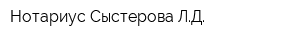 Нотариус Сыстерова ЛД