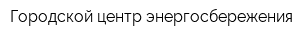 Городской центр энергосбережения