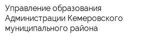 Управление образования Администрации Кемеровского муниципального района