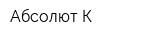 Абсолют-К
