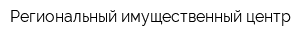 Региональный имущественный центр