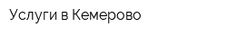 Услуги в Кемерово