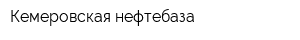 Кемеровская нефтебаза