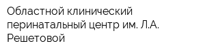 Областной клинический перинатальный центр им ЛА Решетовой