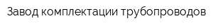 Завод комплектации трубопроводов