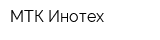 МТК Инотех