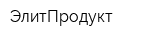 ЭлитПродукт