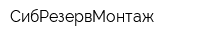 СибРезервМонтаж