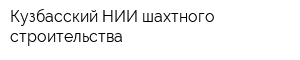 Кузбасский НИИ шахтного строительства