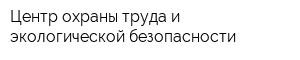 Центр охраны труда и экологической безопасности