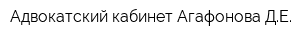 Адвокатский кабинет Агафонова ДЕ