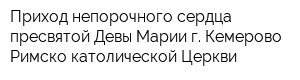 Приход непорочного сердца пресвятой Девы Марии г Кемерово Римско-католической Церкви