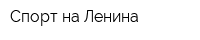 Спорт на Ленина