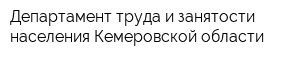 Департамент труда и занятости населения Кемеровской области