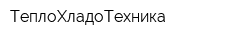 ТеплоХладоТехника