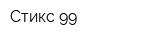 Стикс-99