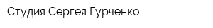 Студия Сергея Гурченко