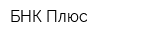 БНК Плюс