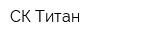 СК Титан