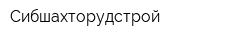 Сибшахторудстрой