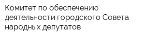 Комитет по обеспечению деятельности городского Совета народных депутатов