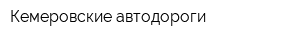 Кемеровские автодороги