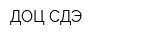 ДОЦ СДЭ