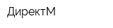 ДиректМ
