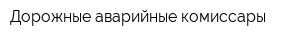 Дорожные аварийные комиссары