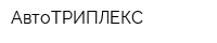 АвтоТРИПЛЕКС