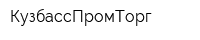 КузбассПромТорг